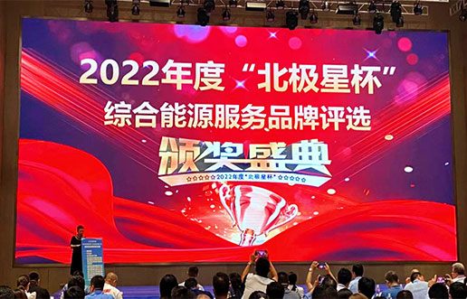 尊龙体育软件获评“综合能源服务平台优异服务商”