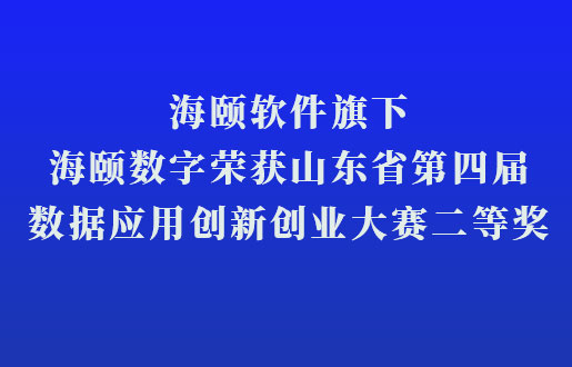 尊龙体育软件旗下尊龙体育数字荣获山东省第四届数据应用立异创业大赛二等奖